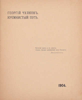 [Чулков Г., автограф]. Чулков Г. Кремнистый путь. [М.]: Издание В.М. Саблина, 1904.